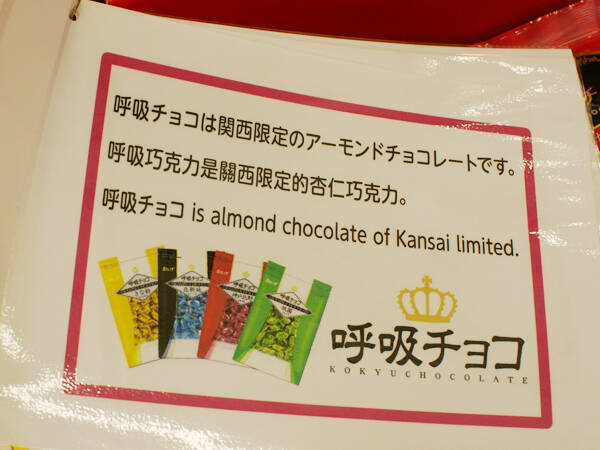 「呼吸チョコ」が人気の大阪土産になるまで 販売元のまるしげに聞いてみた