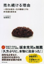 「おはぎ」と「お惣菜」だけで年商3億円！ 小さなスーパーの『売れ続ける理由』