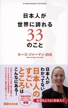 日本在住20年以上、米国生まれの女性経営者が語る『日本人が世界に誇れる33のこと』