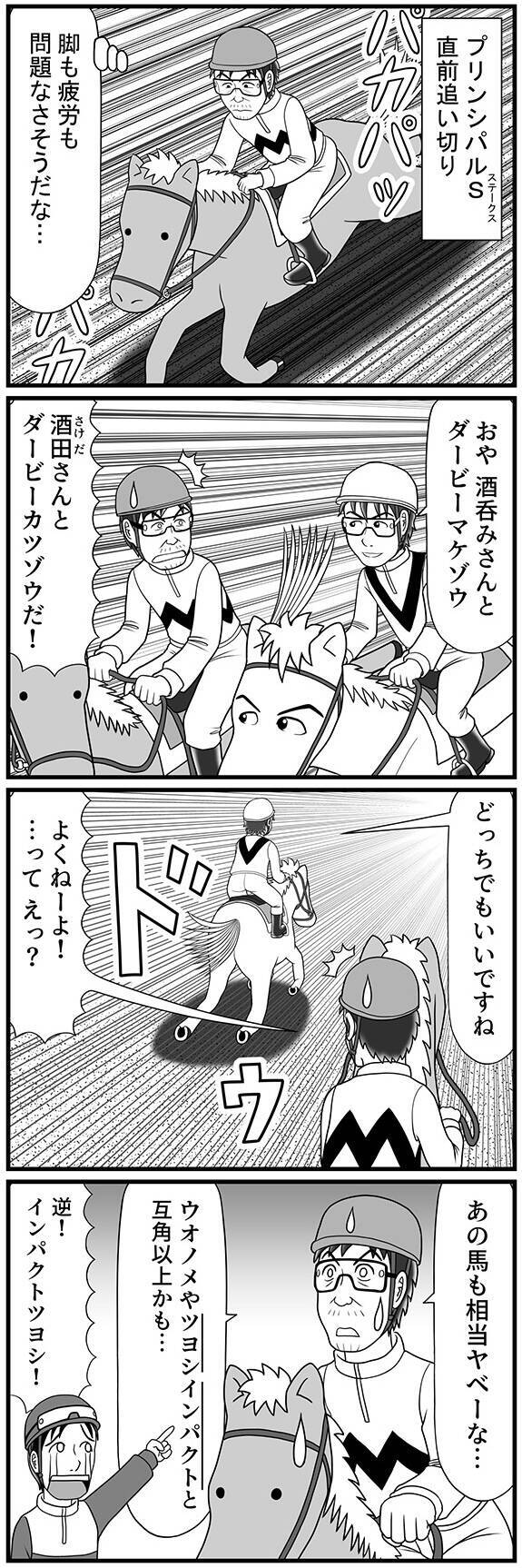 インパクトツヨシやウオノメと互角以上!? 新ライバル・イケメンホースの実力に酒田が戦慄【100話目でダービーを勝つ馬と騎手 第19話・第20話】