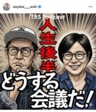 青木さやか×ビビる大木、50代からの人生を語るポッドキャスト「人生後半どうする会議だ!」始動