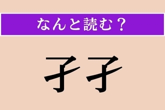 【難読漢字】「孑孑」正しい読み方は？ 水中にいる生き物です