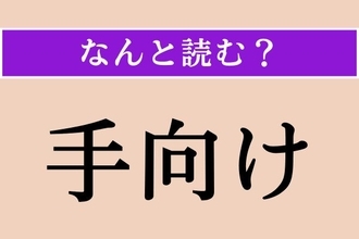 【難読漢字】「手向け」正しい読み方は？ サービス問題！