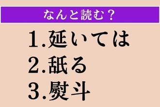 【難読漢字】「延いては」「舐る」「熨斗」読める？