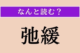 【難読漢字】「弛緩」正しい読み方は？「筋肉が弛緩する」などと使います