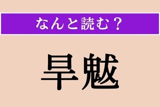 【難読漢字】「旱魃」正しい読み方は？ 危機的状況です