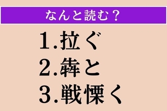 【難読漢字】「拉ぐ」「犇と」「戦慄く」読める？