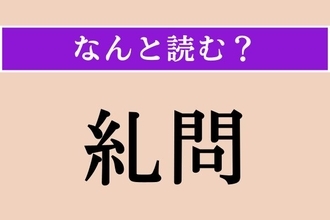 【難読漢字】「糺問」正しい読み方は？ 罪や不正を厳しく問いただすことです
