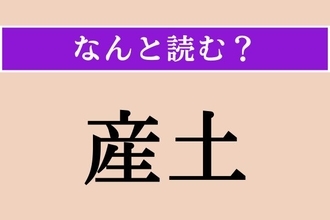 【難読漢字】「産土」正しい読み方は？ 土地の神々を意味する、日本に昔から伝わってきた古い言葉です