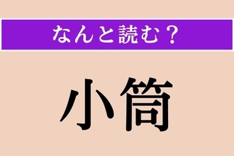【難読漢字】「小筒」正しい読み方は？「こづつ」以外の読み方わかりますか？