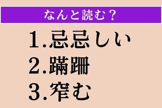 【難読漢字】「忌忌しい」「蹣跚」「窄む」読める？