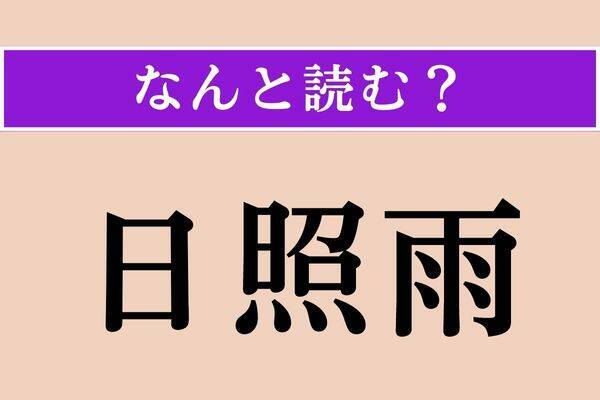【難読漢字】「煩い」正しい読み方は？ 「五月蝿い」と同じ読み方です