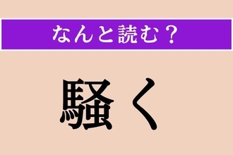 【難読漢字】「騒く」正しい読み方は？ ひやかして歩くことを言います