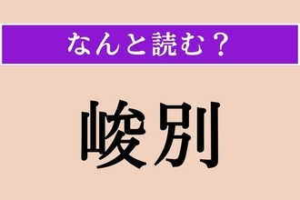 【難読漢字】「峻別」正しい読み方は？ これは読めそう！