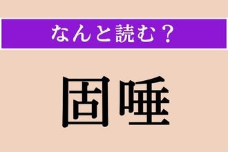 【難読漢字】「固唾」正しい読み方は？ 飲むものです