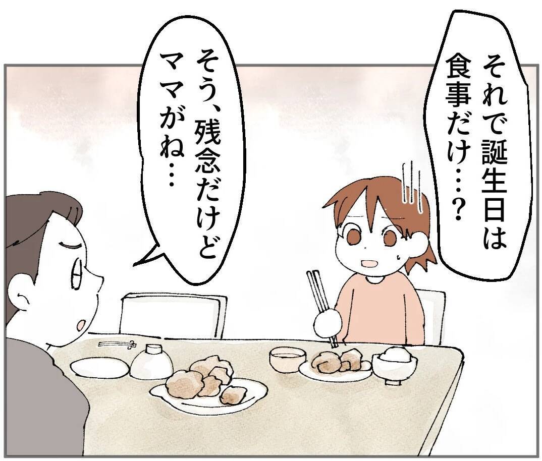 落ち込む娘…誕生日は食事だけ!? その理由を父親に聞くと「ママがね…」