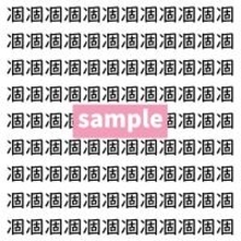 【漢字探し】ずらっと並んだ「凅」の中にまぎれた別の漢字一文字は?