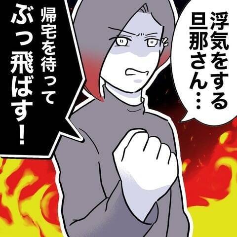 「確証がほしい!」夫への反撃に必要なのはさらなる証拠