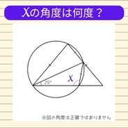 【角度当てクイズ Vol.685】xの角度は何度？