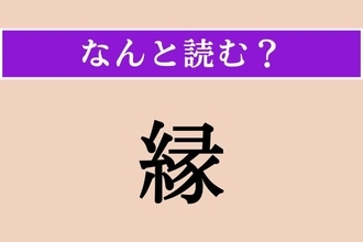 【難読漢字】「縁」正しい読み方は？「つながり」を意味する、ひらがな3文字の読み方わかりますか？