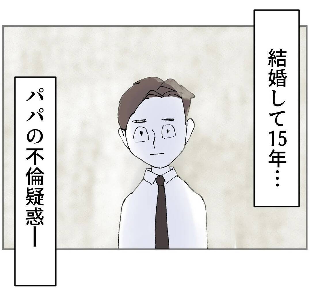 優しいパパだと思っていたのに…結婚15年目、妻が気づいた決定的な違和感