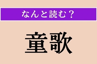 【難読漢字】「童歌」正しい読み方は？ これで育ちました!?