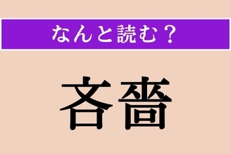 【難読漢字】「吝嗇」正しい読み方は？「けち」のことを5文字でこう言います