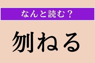 【難読漢字】「刎ねる」正しい読み方は？ 物騒な言葉です