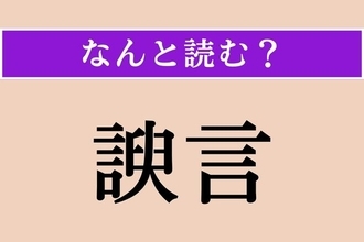 【難読漢字】「諛言」正しい読み方は？「〜を呈する」などと使われます