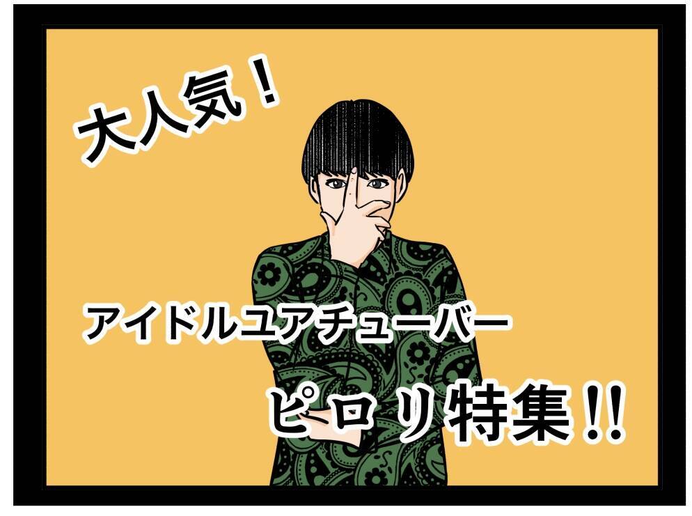 【漫画】一方的に別れを告げられた姉は…【推しの秘密を暴露します Vol.45】