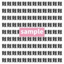 【漢字探し】ずらっと並んだ「難」の中にまぎれた別の漢字一文字は?