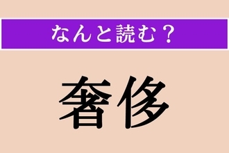 【難読漢字】「奢侈」正しい読み方は？ 身分に合わない贅沢な暮らしをすることを言います
