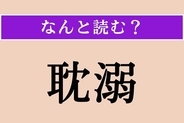 【難読漢字】「耽溺」正しい読み方は？ よ〜く見ると読めそう！