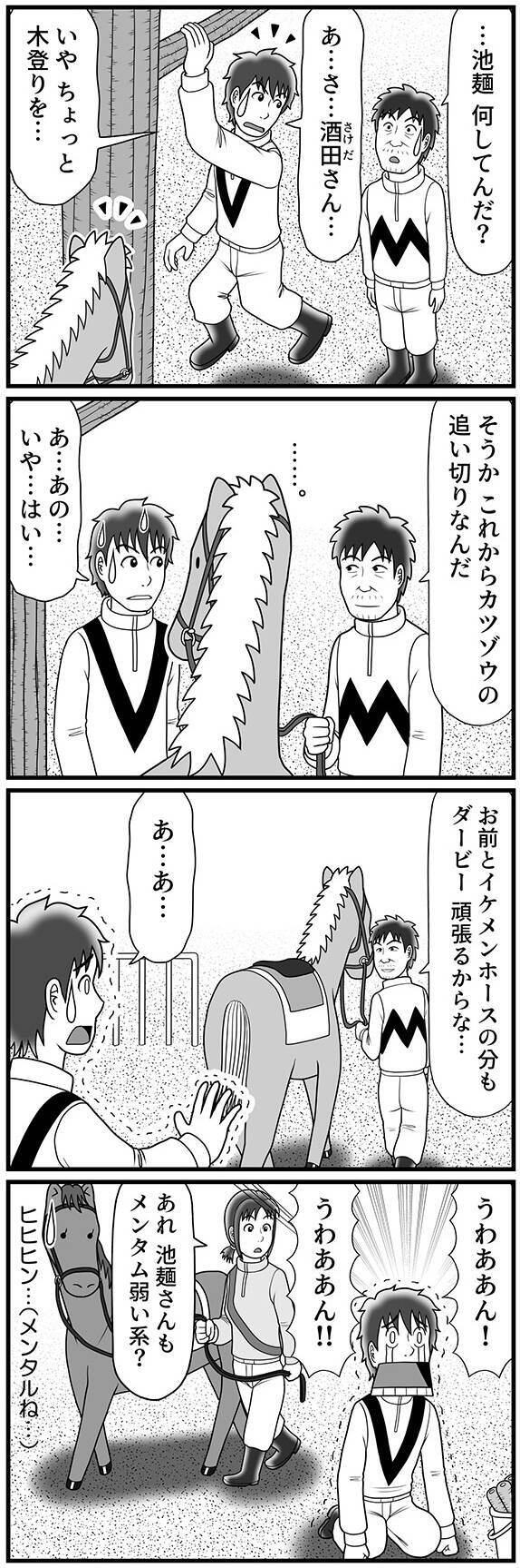 「いや ちょっと木登りを…」酒田騎手に見つかった池麺の、苦しすぎる言い訳の行方は?【100話目でダービーを勝つ馬と騎手 第55話・第56話】