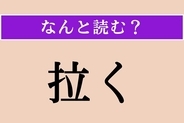 【難読漢字】「拉く」正しい読み方は？「しだく」以外の読み方わかりますか？