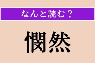 【難読漢字】「憫然」正しい読み方は？ 哀れに思うさまのことを言います