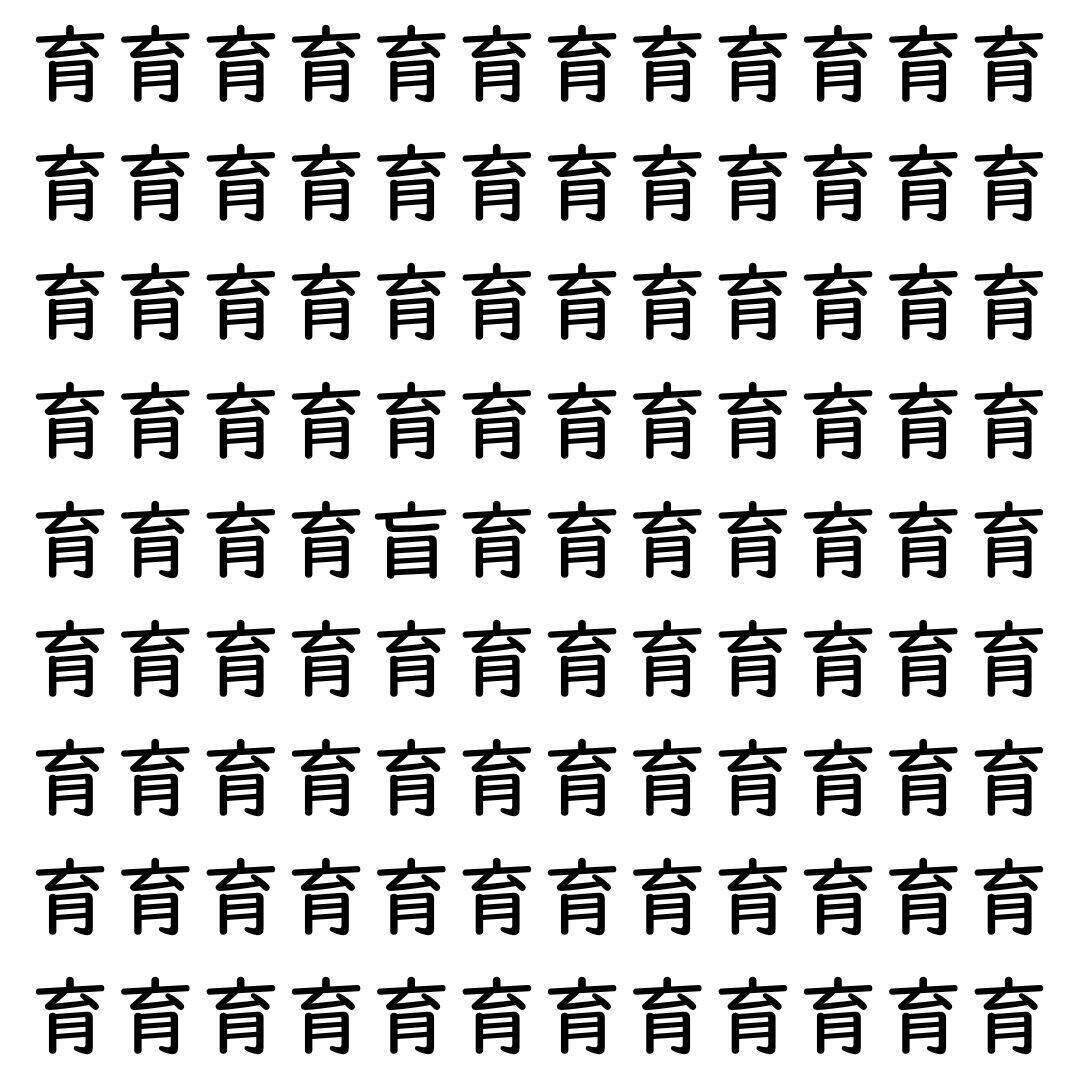 【漢字探し】ずらっと並んだ「育」の中にまぎれた別の漢字一文字は?