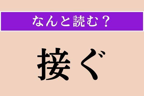 【難読漢字】「接ぐ」正しい読み方は？ 裁縫に関係がある!?