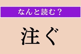【難読漢字】「注ぐ」正しい読み方は？ 簡単すぎ？ 意外に読めない？