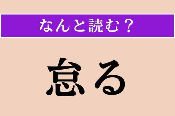 【難読漢字】「怠る」正しい読み方は？ サービス問題!?