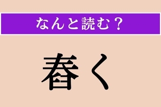 【難読漢字】「舂く」正しい読み方は？ 日が暮れることを言います