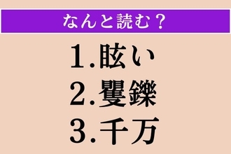 【難読漢字】「眩い」「矍鑠」「千万」読める？
