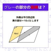 【図形問題】グレーの部分の面積を求めよ!<Vol.1608>