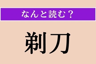 【難読漢字】「剃刀」正しい読み方は？ 意外に読めない人もいるかも!?