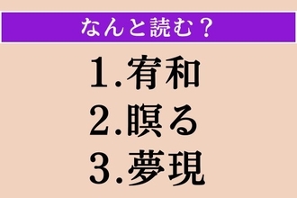 【難読漢字】「宥和」「瞑る」「夢現」読める？