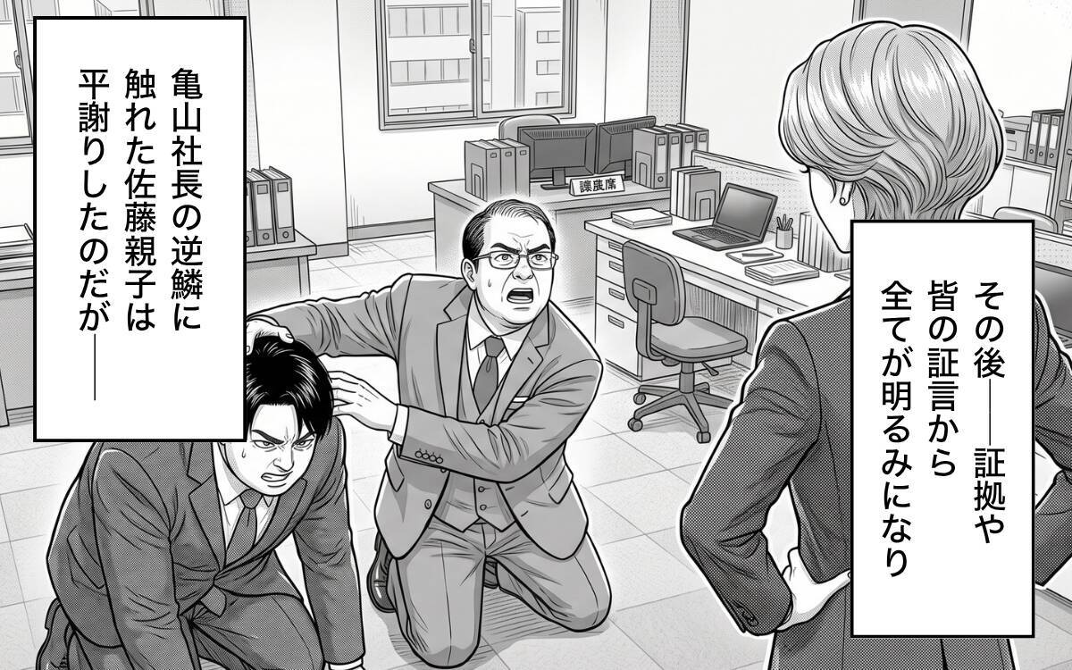 「身内だからって甘くは済まさないわ」社長親子に下された、厳しい処分の中身とは?
