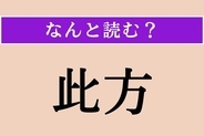 【難読漢字】「此方」正しい読み方は？「こなた」ではない読み方わかりますか？