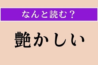【難読漢字】「艶かしい」正しい読み方は？ セ、セクスィ〜