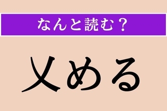 【難読漢字】「乂める」正しい読み方は？「草をかる」ことを言います