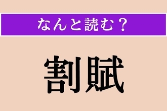 【難読漢字】「割賦」正しい読み方は？ 契約書などで目にする、支払いに関係する言葉です